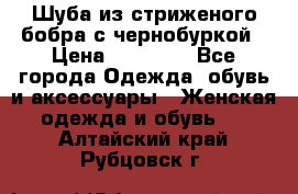 Шуба из стриженого бобра с чернобуркой › Цена ­ 42 000 - Все города Одежда, обувь и аксессуары » Женская одежда и обувь   . Алтайский край,Рубцовск г.